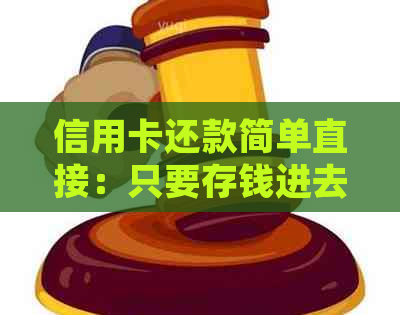 信用卡还款简单直接：只要存钱进去就可以了！