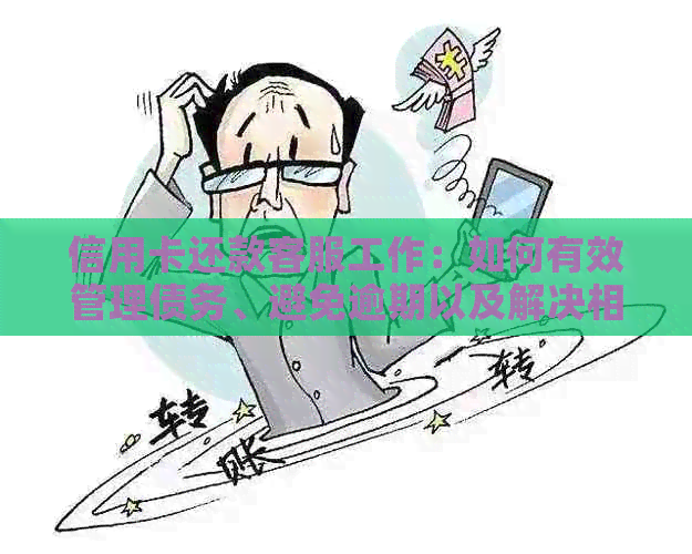 信用卡还款客服工作：如何有效管理债务、避免逾期以及解决相关问题