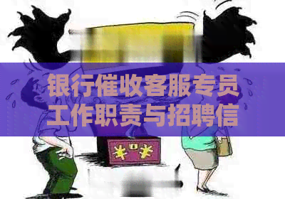 银行客服专员工作职责与招聘信息：挑战与机遇并存