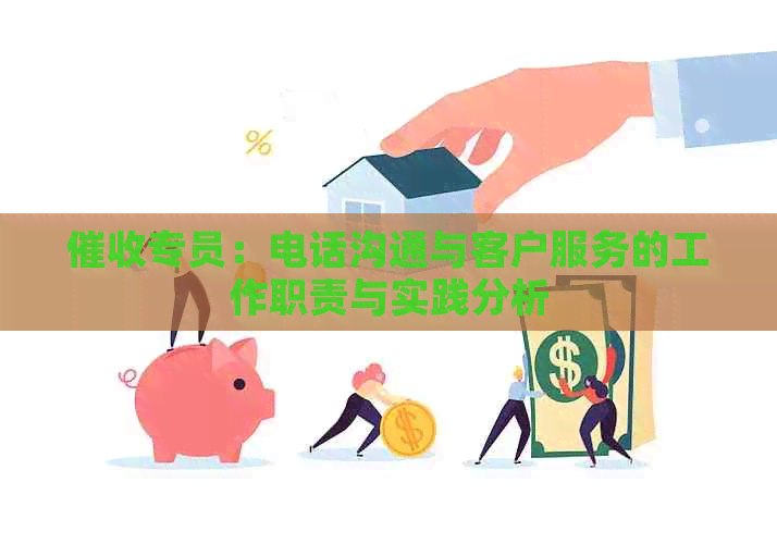 专员：电话沟通与客户服务的工作职责与实践分析
