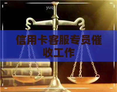 信用卡客服专员工作