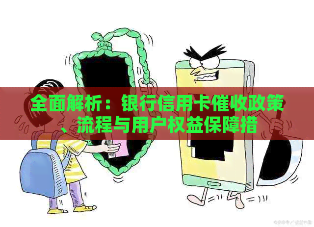 全面解析：银行信用卡政策、流程与用户权益保障措