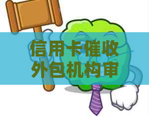 信用卡外包机构审计内容：体验与详情揭秘