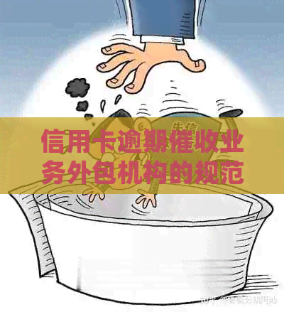 信用卡逾期业务外包机构的规范化审计评估报告—来自中国保监会的观点