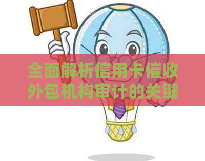 全面解析信用卡外包机构审计的关键步骤与要点，解答用户常见问题
