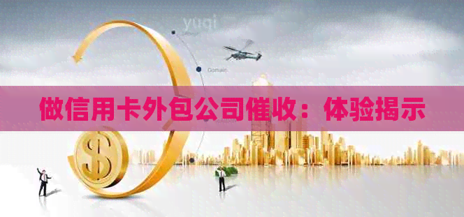 做信用卡外包公司：体验揭示