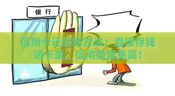 信用卡还款新方法：直接存钱进卡里，信用额度更高！