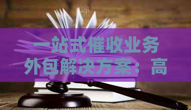 一站式业务外包解决方案：高效、专业、灵活应对不同需求
