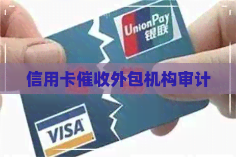 信用卡外包机构审计