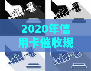 2020年信用卡规定：真正的信用卡函样式及章情况
