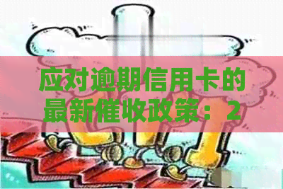 应对逾期信用卡的最新政策：2020年全面解读与分析