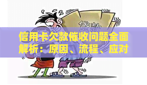 信用卡欠款问题全面解析：原因、流程、应对策略以及法律保护