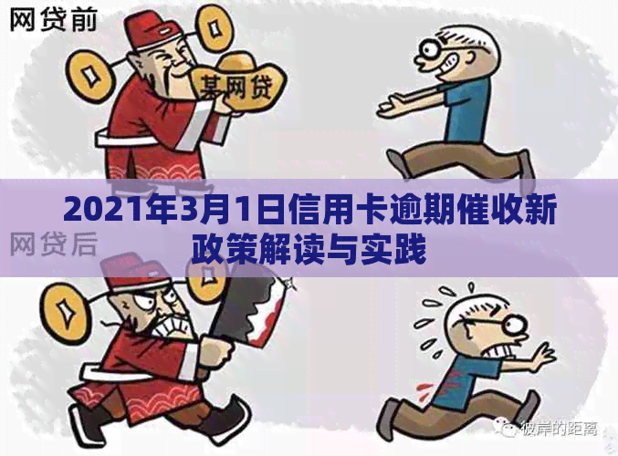 2021年3月1日信用卡逾期新政策解读与实践