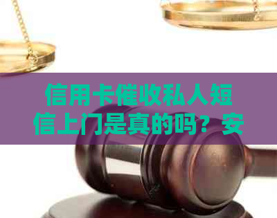 信用卡私人短信上门是真的吗？安全吗？欠信用卡上门需要填写什么？