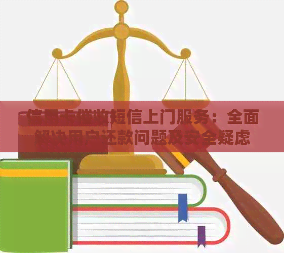 信用卡短信上门服务：全面解决用户还款问题及安全疑虑