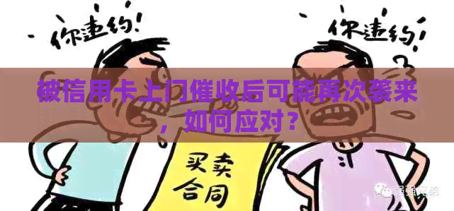 被信用卡上门后可能再次袭来，如何应对？