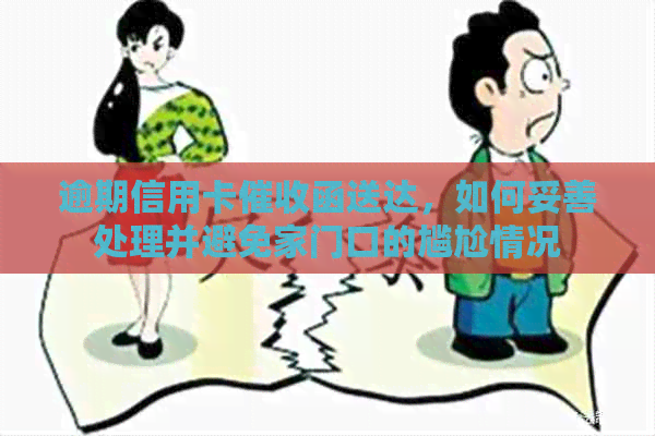逾期信用卡函送达，如何妥善处理并避免家门口的尴尬情况