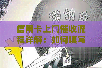 信用卡上门流程详解：如何填写相关信息以避免不必要的麻烦