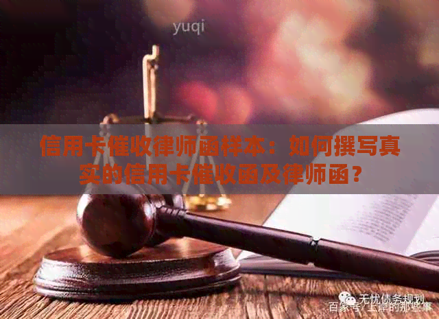 信用卡律师函样本：如何撰写真实的信用卡函及律师函？