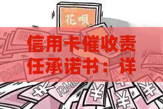 信用卡责任承诺书：详细说明并解决用户可能关注的问题