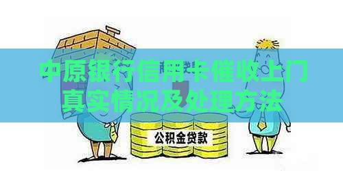 中原银行信用卡上门真实情况及处理方法