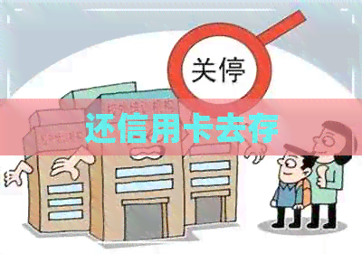 还信用卡去存