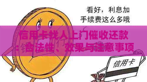 信用卡找人上门还款：合法性、效果与注意事项
