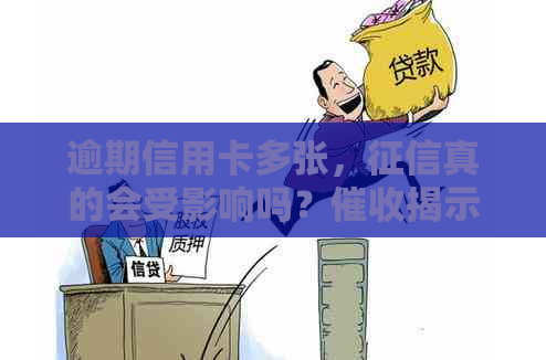 逾期信用卡多张，真的会受影响吗？揭示真相！