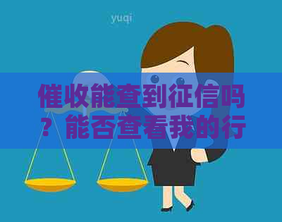 能查到吗？能否查看我的行程？