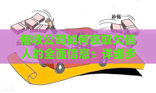 公司如何获取欠债人的全面信息：详细步骤与可能的后果解析