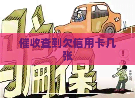 查到欠信用卡几张