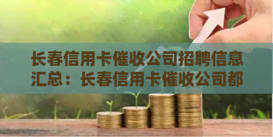 长春信用卡公司招聘信息汇总：长春信用卡公司都有哪些？