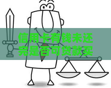 信用卡有钱未还完是否可贷款买房？