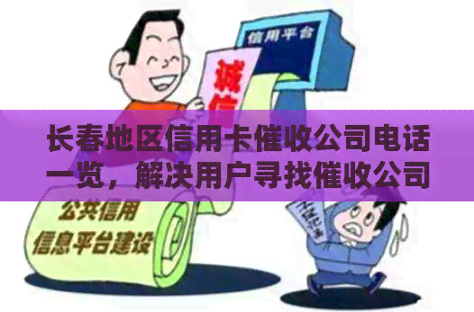 长春地区信用卡公司电话一览，解决用户寻找公司所需信息的各种问题
