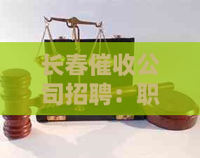 长春公司招聘：职位发布、薪资待遇、福利政策等全方位信息解析