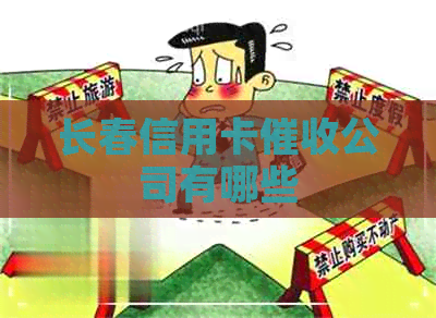 长春信用卡公司有哪些