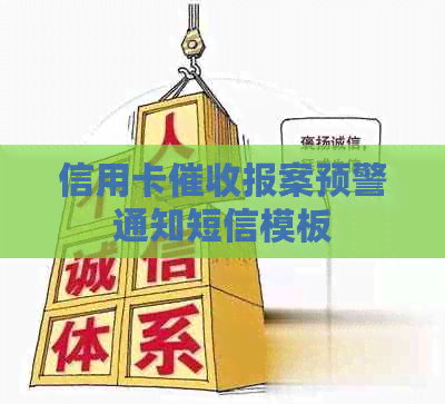 信用卡报案预警通知短信模板