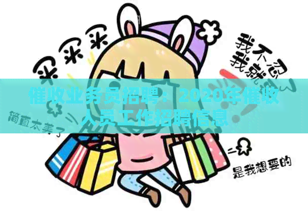 业务员招聘：2020年人员工作招聘信息
