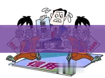 信用卡逾期未还清，仍可实现贷款买房吗？