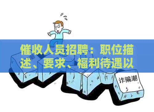 人员招聘：职位描述、要求、福利待遇以及如何应聘的全面指南