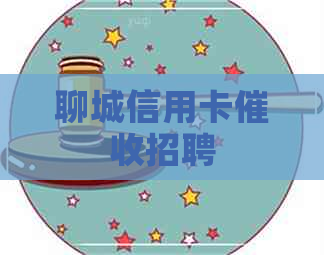 聊城信用卡招聘