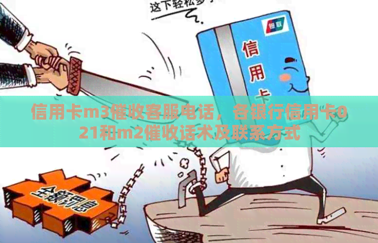信用卡m3客服电话，各银行信用卡021和m2话术及联系方式