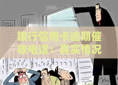银行信用卡逾期电话：真实情况、资讯与处理方式全解析
