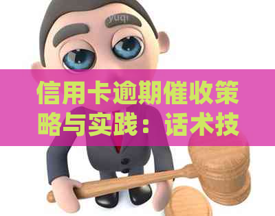 信用卡逾期策略与实践：话术技巧、法律规定及用户权益保障一文解析