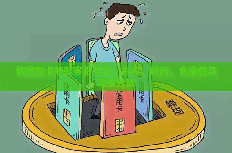 催信用卡还款客服工作：内容、时间、合法性与难度分析