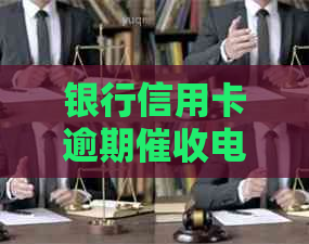 银行信用卡逾期电话实战指南：如何应对真实号码和有效资讯