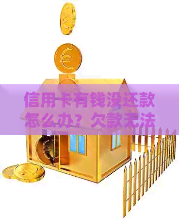 信用卡有钱没还款怎么办？欠款无法偿还应对措