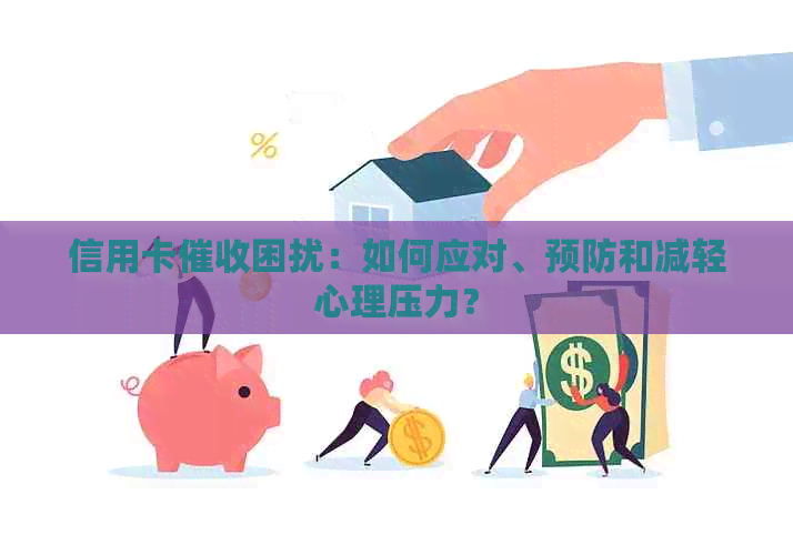 信用卡困扰：如何应对、预防和减轻心理压力？