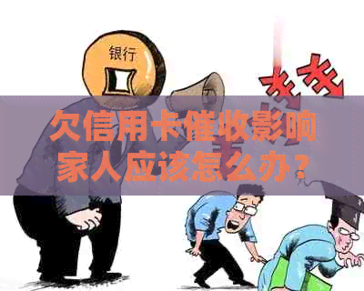 欠信用卡影响家人应该怎么办？信用是否会找子女？能否起诉？-