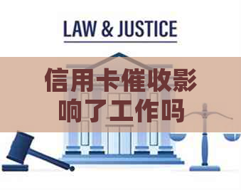 信用卡影响了工作吗